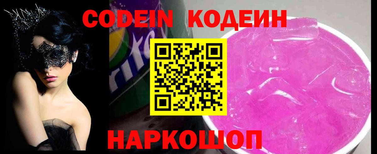 Можайск  Кодеин напиток Lean (лин)  Кодеиновый сироп Lean Purple Drank  Вход с VPN 